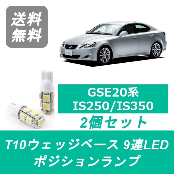 商品内容 LEDポジションランプ 2コ入り 仕様 ・発光色：ホワイト ・ソケット形状：T10 ・動作電圧：12V ・動作温度：−20℃〜＋80℃ ・LED数：9個 ・全長：37mm ・全幅：12mm 