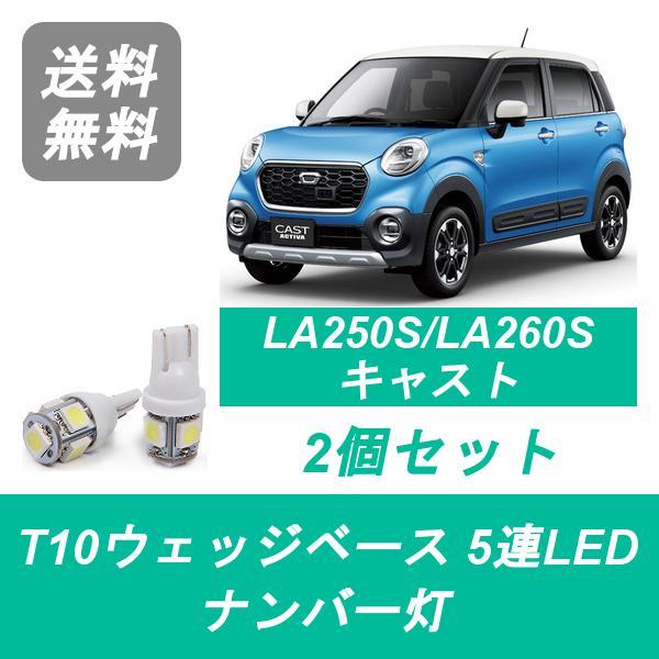商品内容 LEDナンバー灯 2コ入り 仕様 ・発光色：ホワイト ・ソケット形状：T10 ・動作電圧：12V ・動作温度：−20℃〜＋80℃ ・LED数：5個 ・全長：29mm ・全幅：12mm ・差込