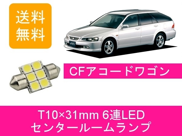 商品内容 LEDセンタールームランプ 1コ入り 仕様 ・発光色：ホワイト ・ソケット形状：T10ヒューズタイプ ・動作電圧：12V ・動作温度：−20℃〜＋80℃ ・LED数：6個 ・全長：31mm 