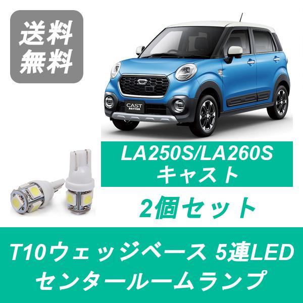 商品内容 LEDセンタールームランプ 2コ入り 仕様 ・発光色：ホワイト ・ソケット形状：T10 ・動作電圧：12V ・動作温度：−20℃〜＋80℃ ・LED数：5個 ・全長：29mm ・全幅：12m