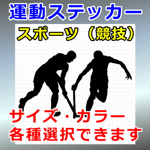 フィールドホッケー２ シルエット 人物 スポーツ 屋外対応 防水 ステッカー シール