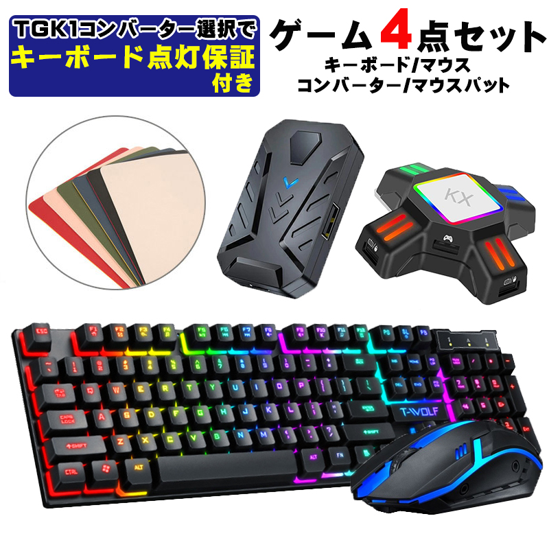 Nintendo Switch2 Switch PS4 PS3 Xbox One 対応 ゲーム4点セット ゲーミングキーボード マウス コンバーター マウスパッド [T-WOLF TF200/KX T