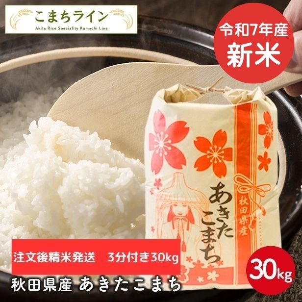 新米！【三分付き30kg】令和7年産 秋田県産 あきたこまち30ｋｇ 精米後27ｋｇ 厳選されたおいしいお米 米びつ当番【天鷹唐辛子】プレ