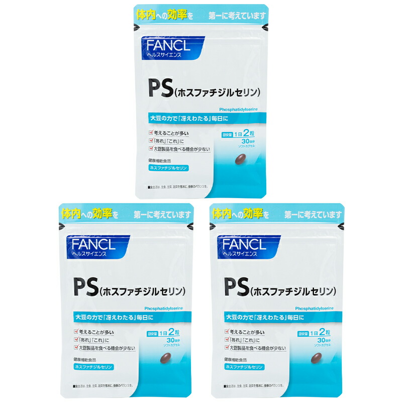 [3個セット]FANCL ファンケル PS(ホスファチジルセリン）30日分 サプリ サプリメント ビタミン ビタミンb ホスファチジルコリン レシチ