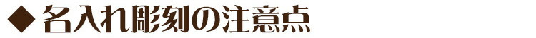 名入れ彫刻の注意点