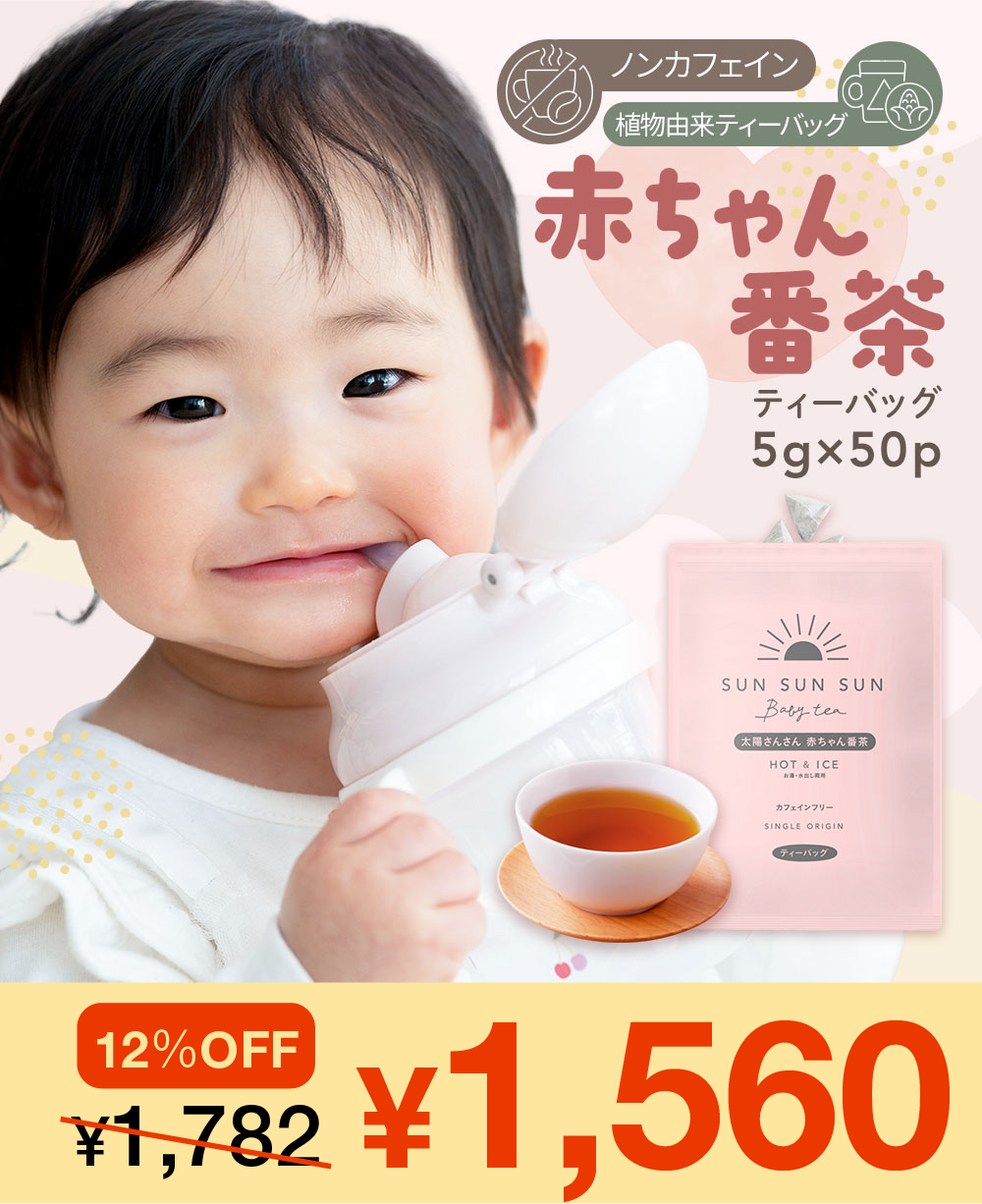 赤ちゃん番茶50p