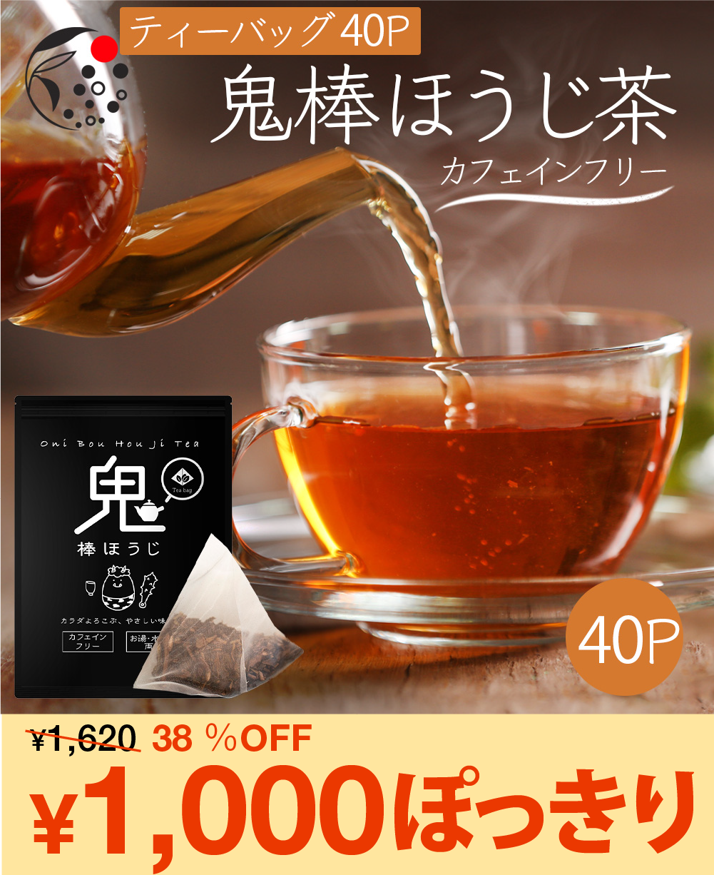 鬼棒ほうじ茶ティーバッグ