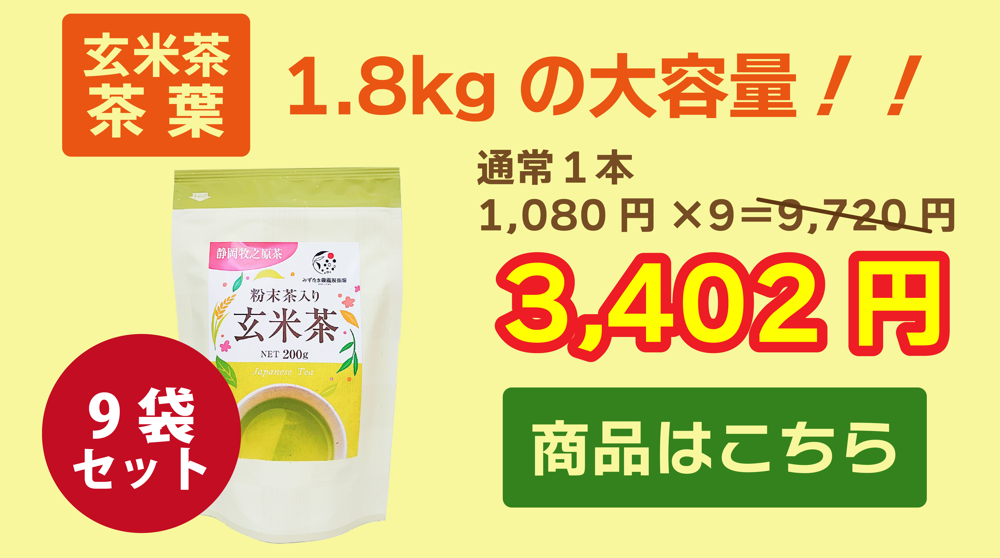 9袋セット玄米茶