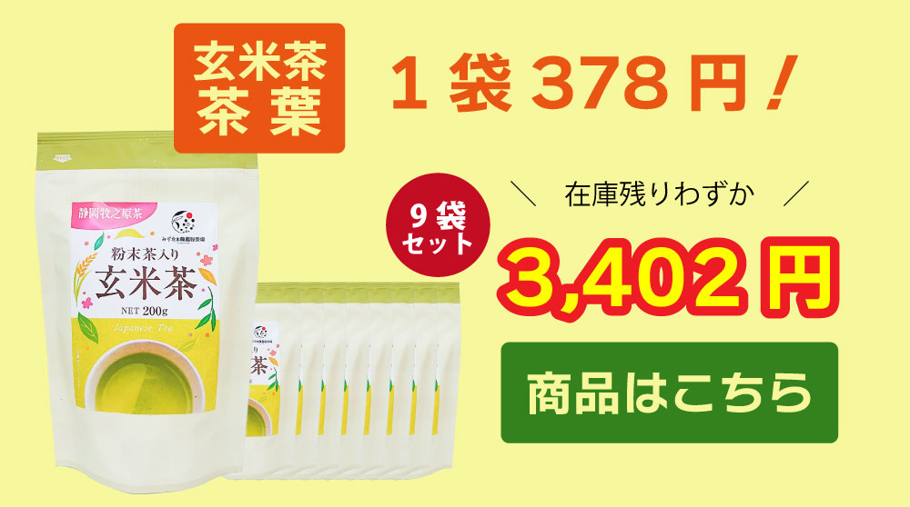 9袋セット玄米茶