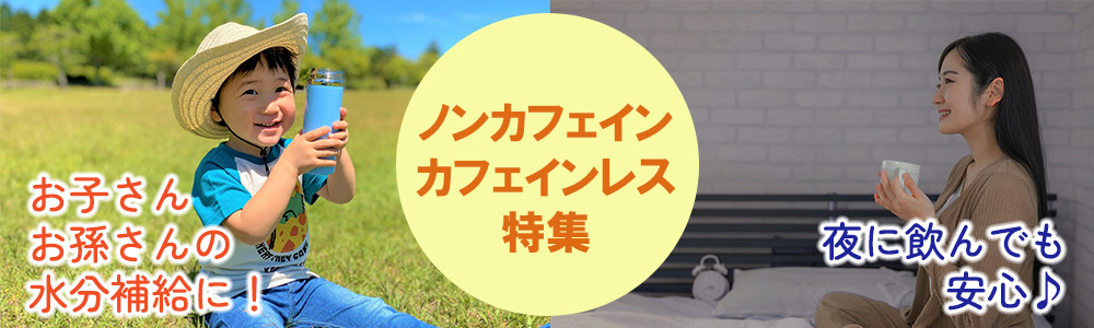 ノンカフェイン・カフェインレス特集