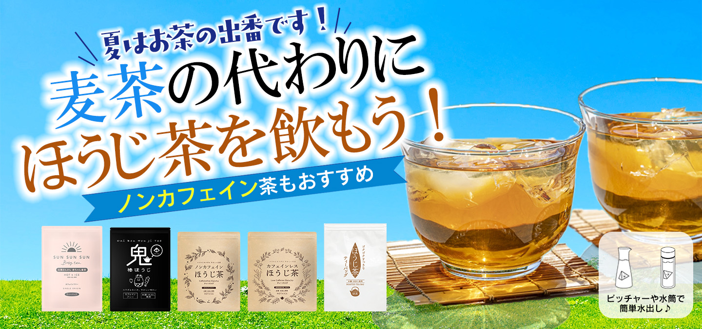 夏はほうじ茶