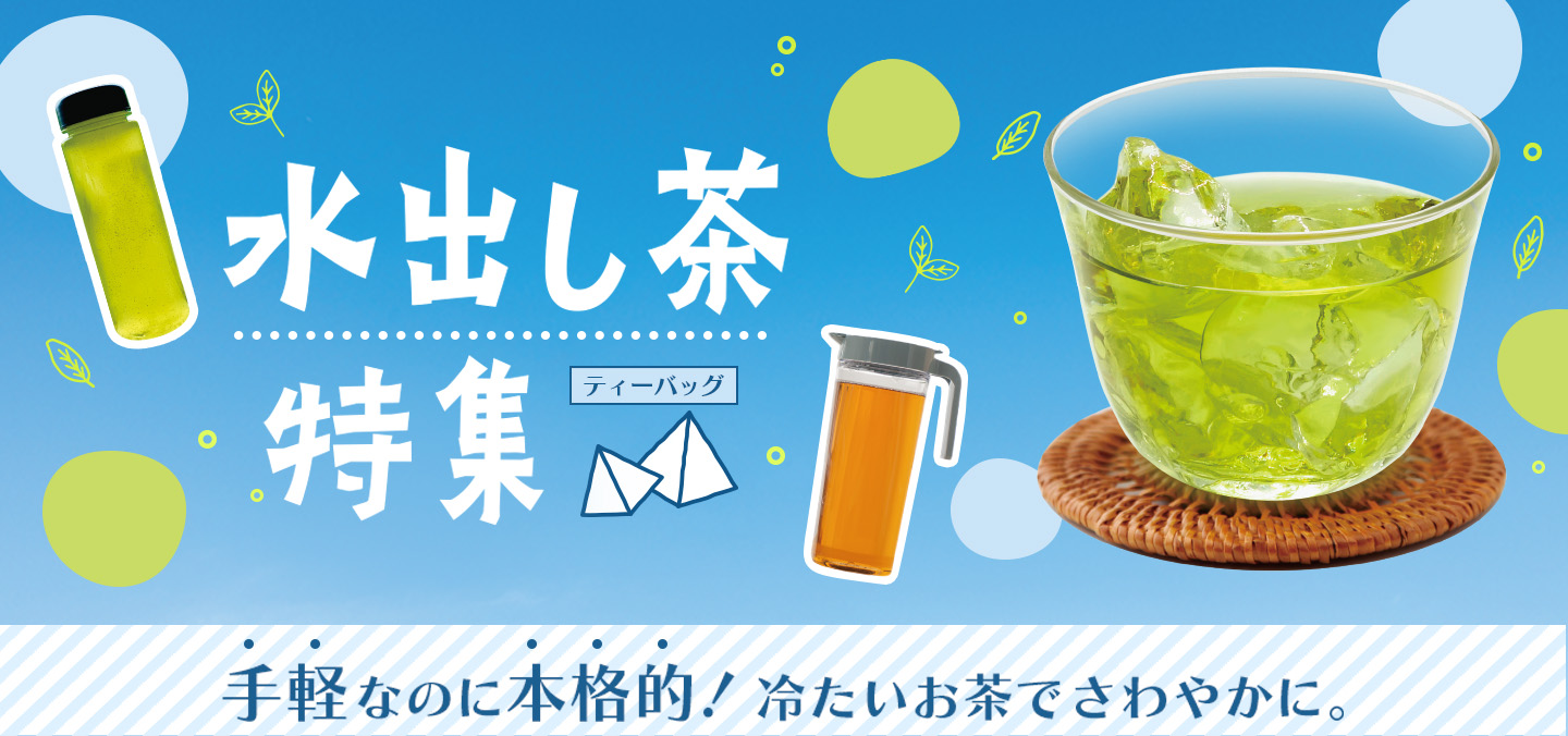 水出し特集
