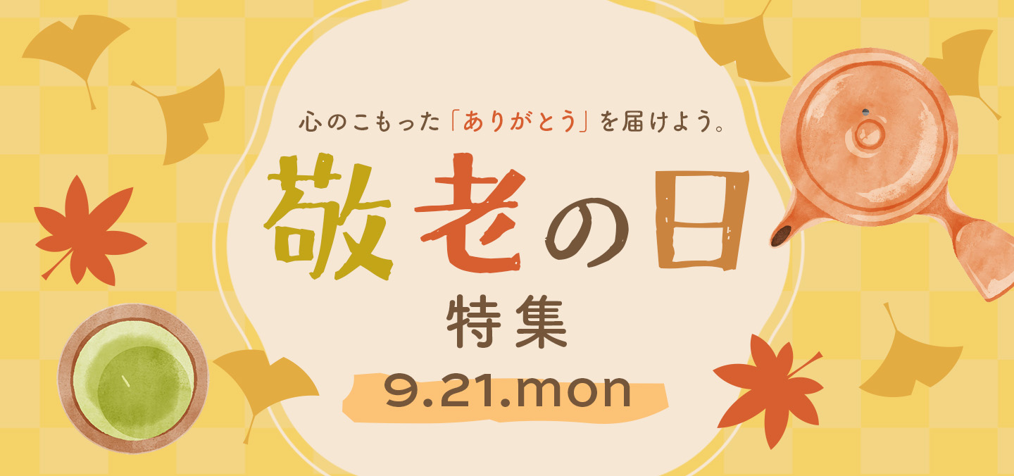 敬老の日特集