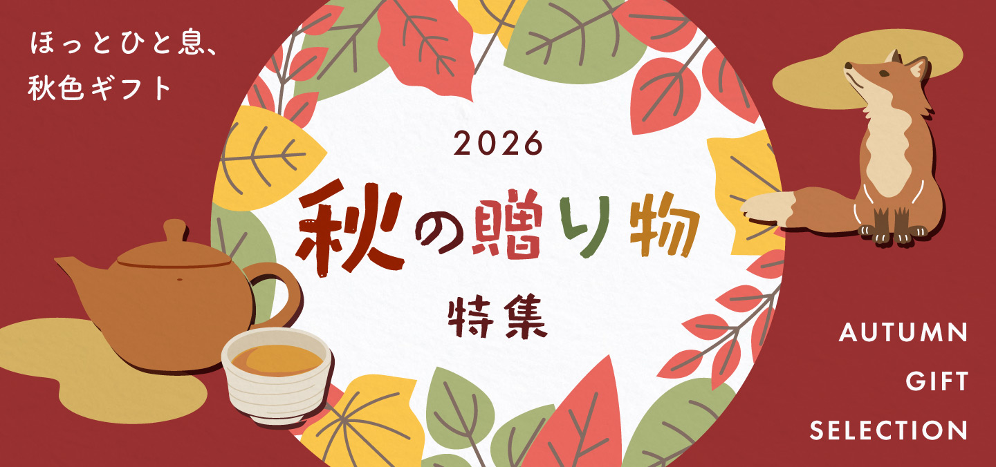 秋の贈り物特集
