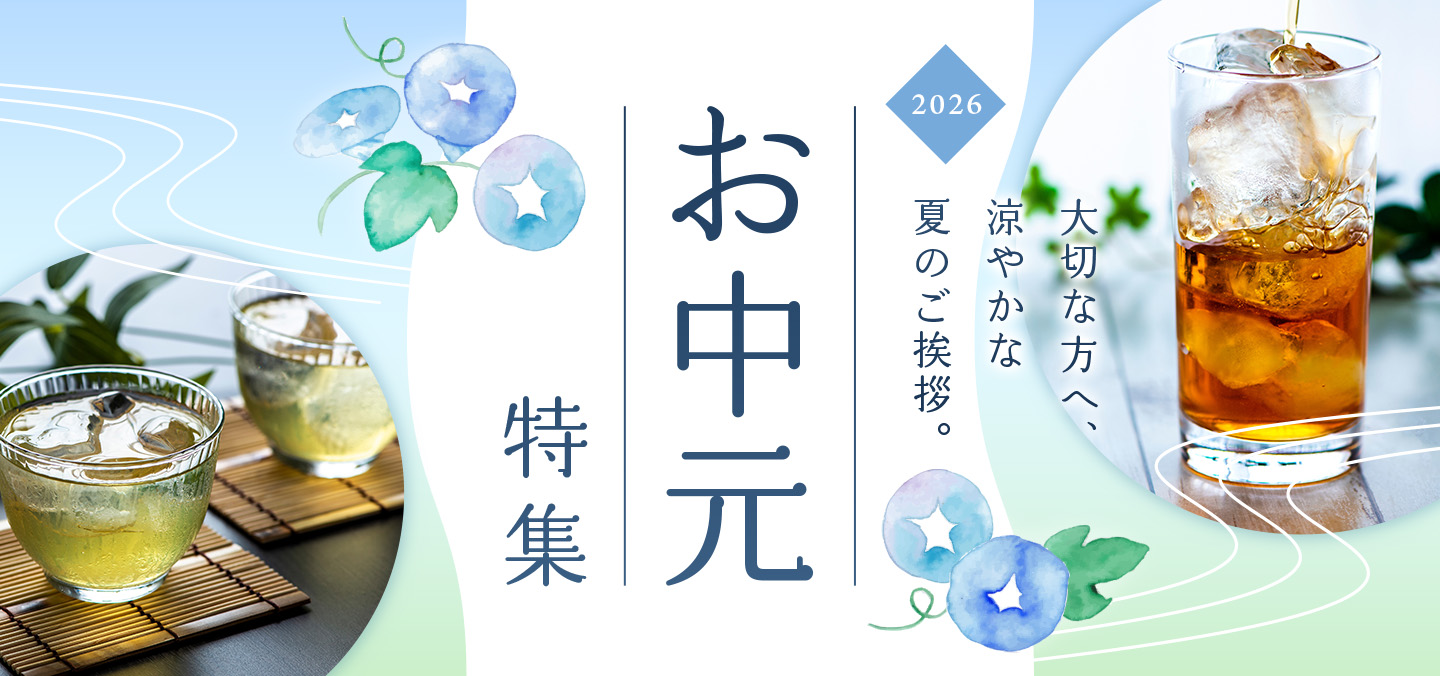 お中元特集