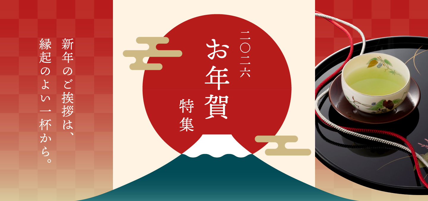 お年賀特集