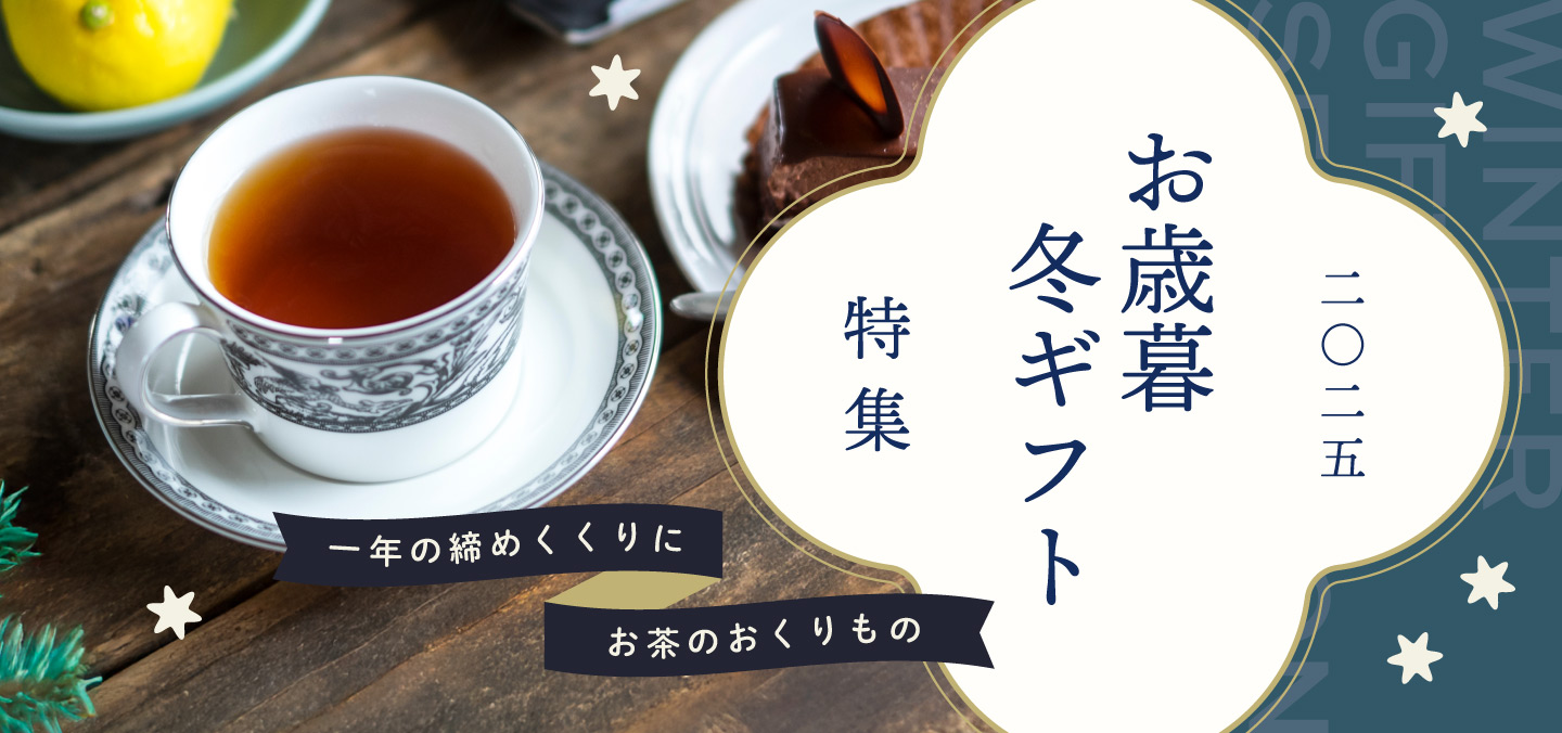 冬のギフト特集