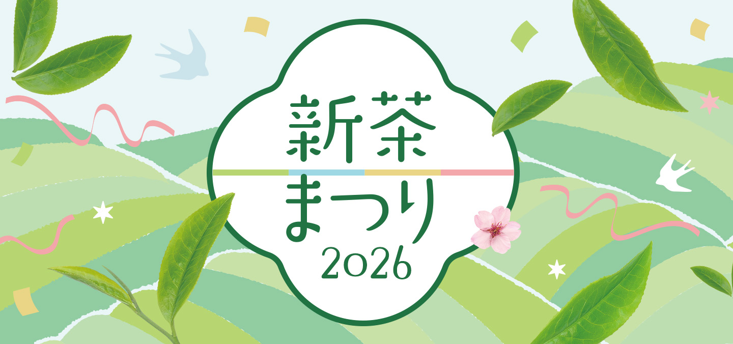新茶特集