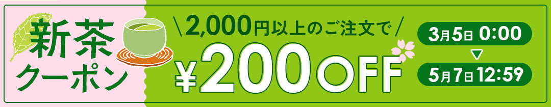 新茶クーポン
