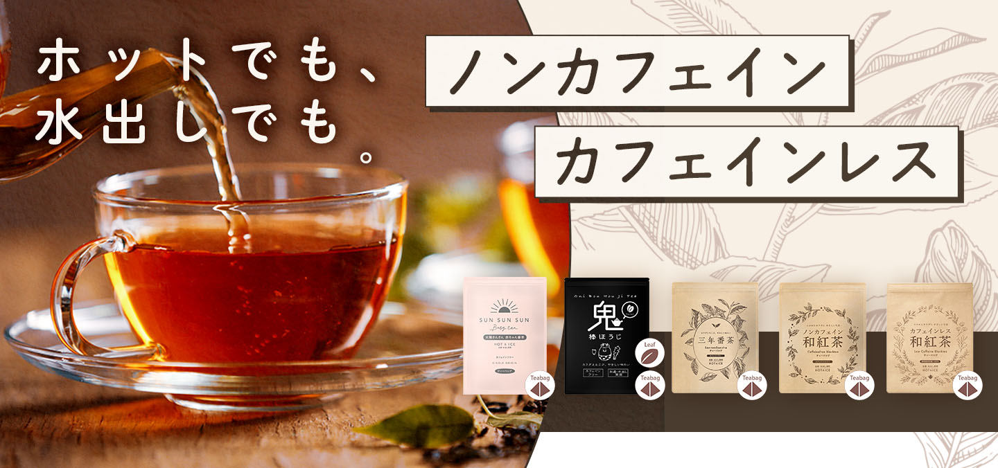 ノンカフェイン