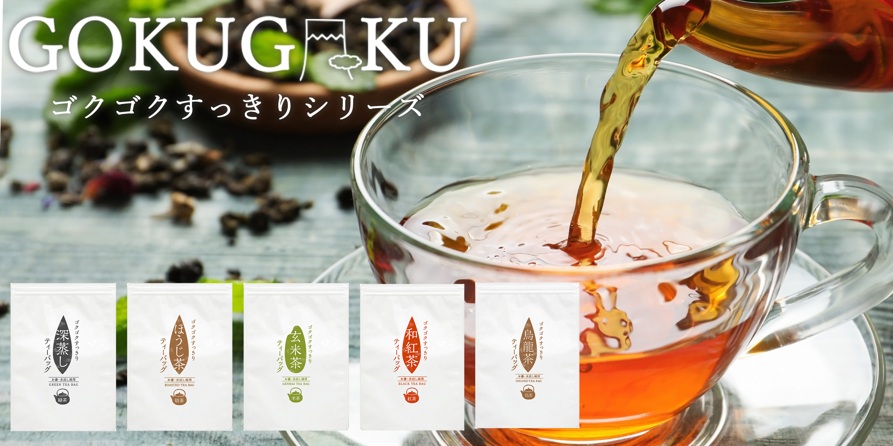 ゴクゴクシリーズ