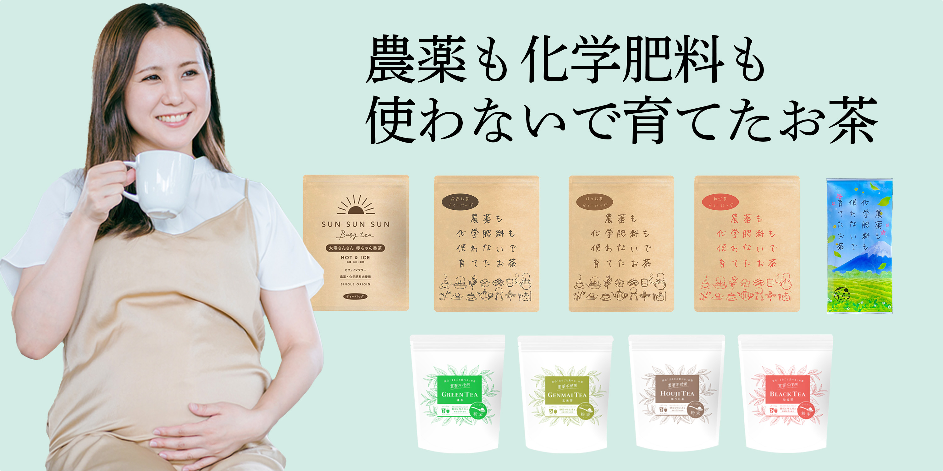 農薬不使用シリーズ