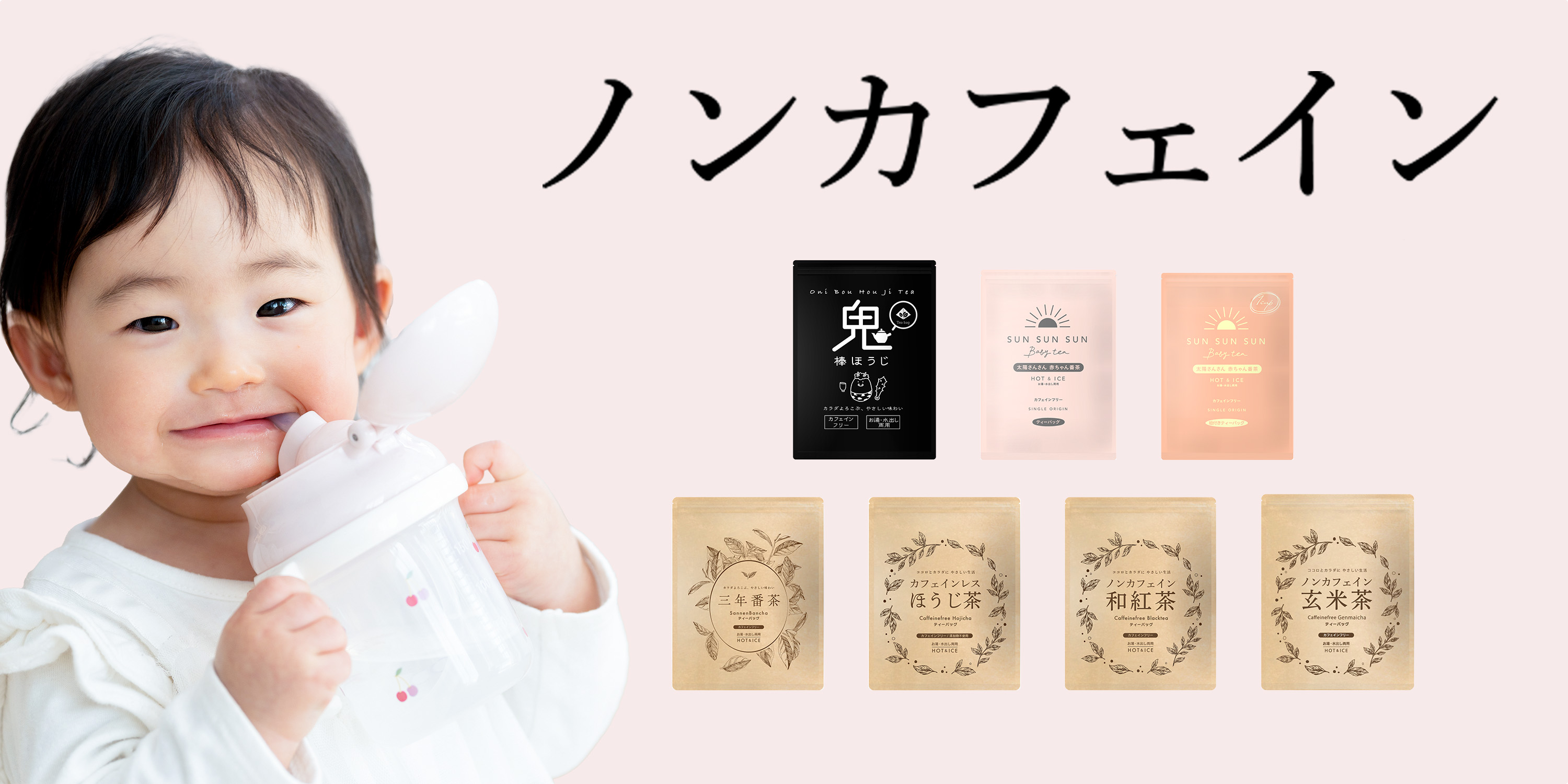 ノンカフェインシリーズ