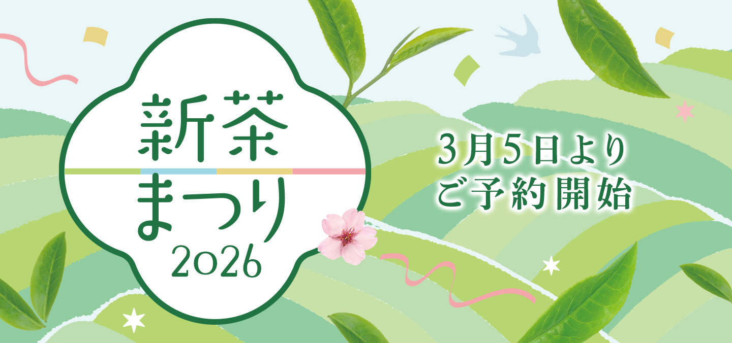 新茶特集