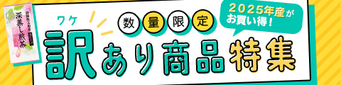 訳アリ特集