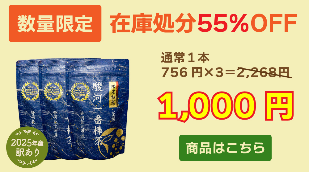 駿河一番棒茶