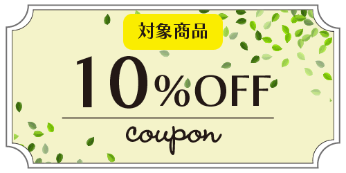 10％OFFクーポン