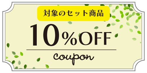 10％OFFクーポン