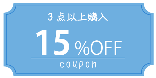 15％OFFクーポン