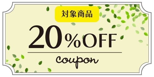 20％OFFクーポン