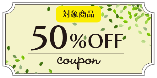 50％OFFクーポン