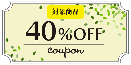 40％OFFクーポン