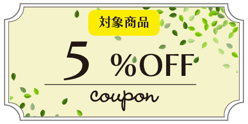 5％OFFクーポン