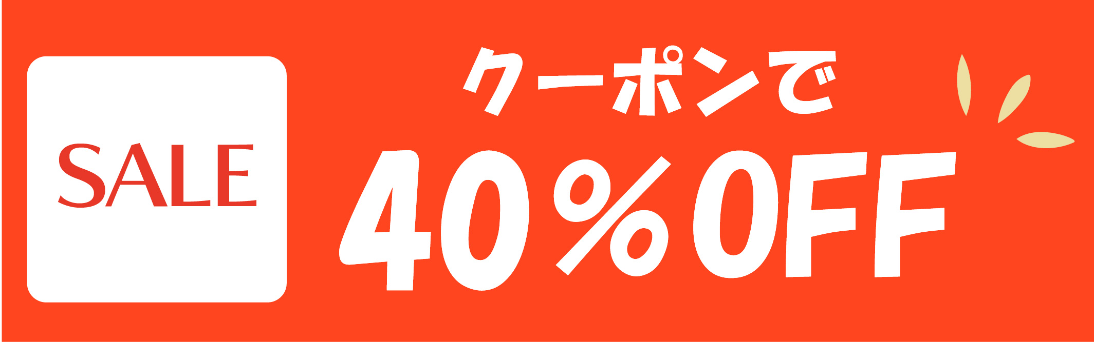クーポンで40％OFF