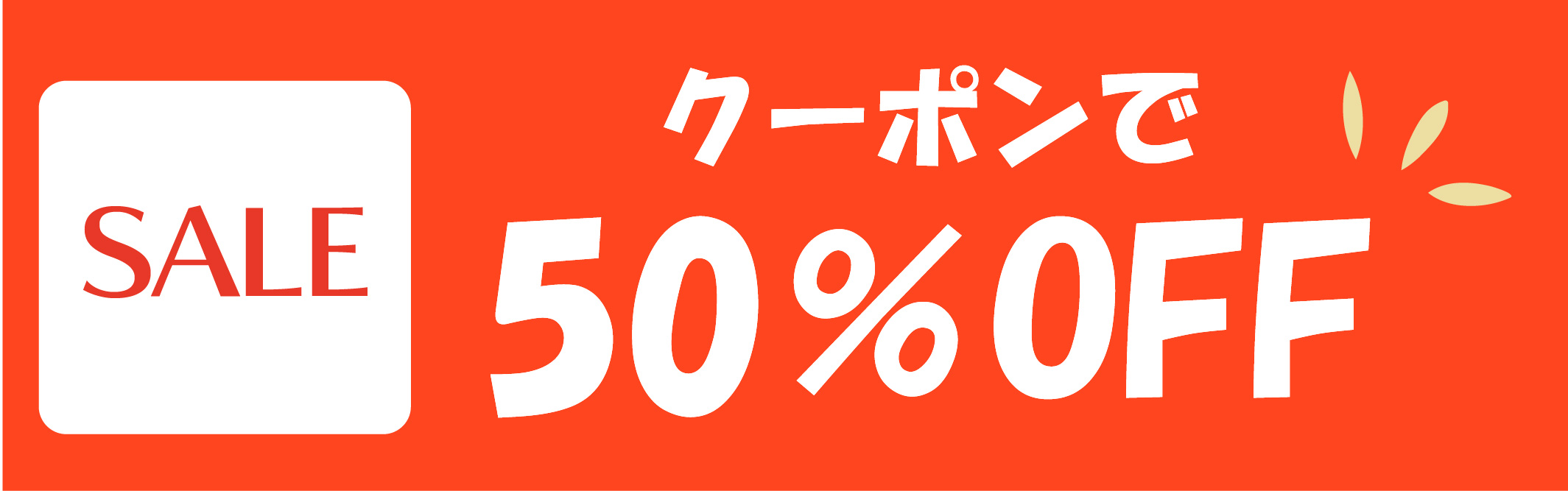 クーポンで50%OFF