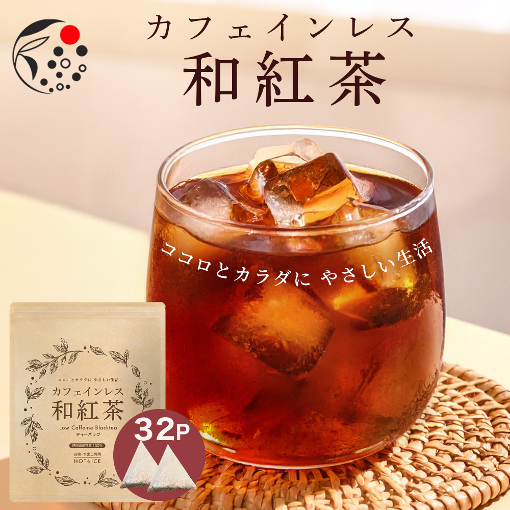 カフェインレス和紅茶