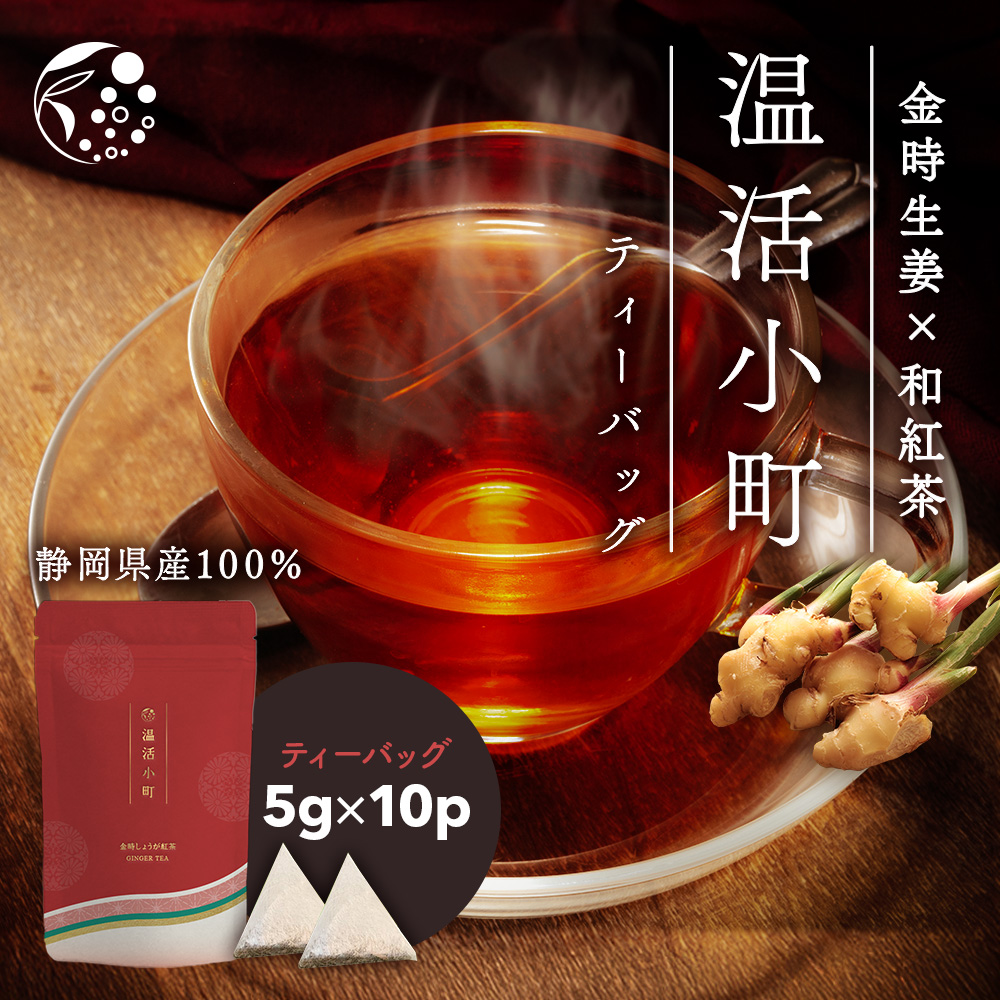 温活和紅茶