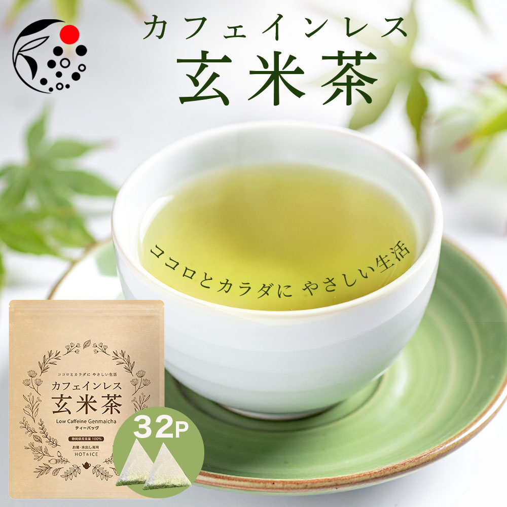 カフェインレス玄米茶