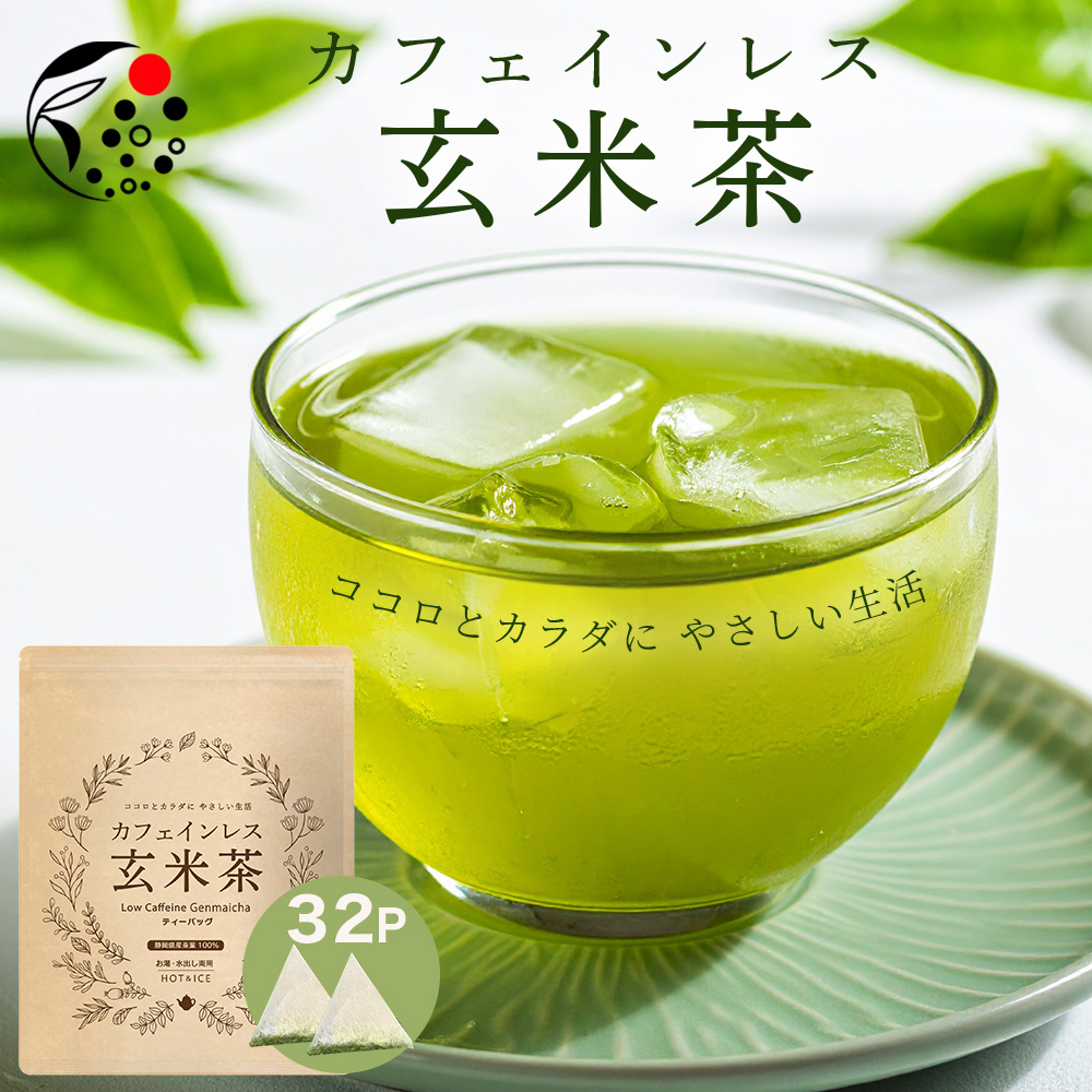 カフェインレス玄米茶