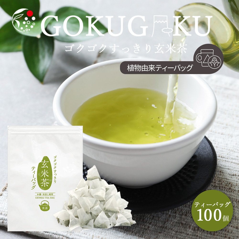 ゴクゴクすっきり玄米茶