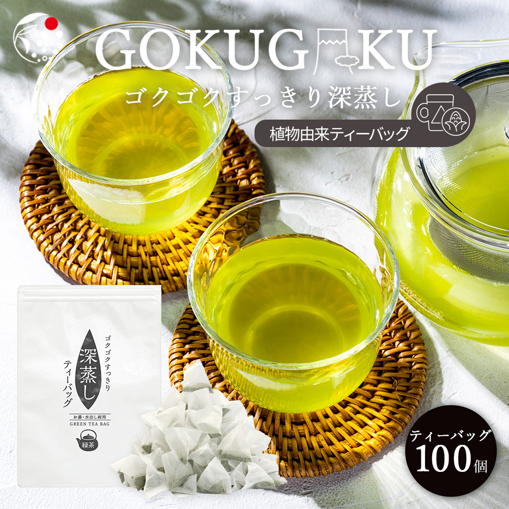 ゴクゴクすっきり深蒸し茶