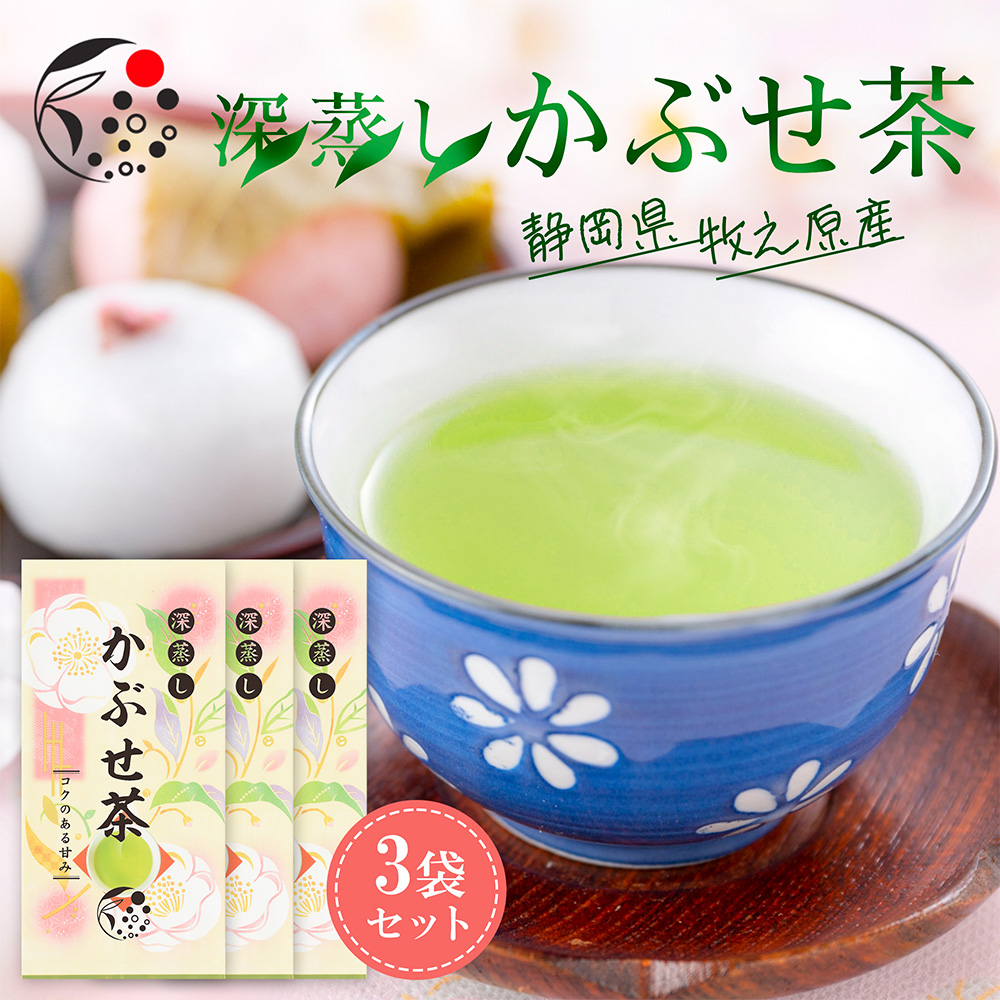 かぶせ茶深蒸し煎茶3袋セット