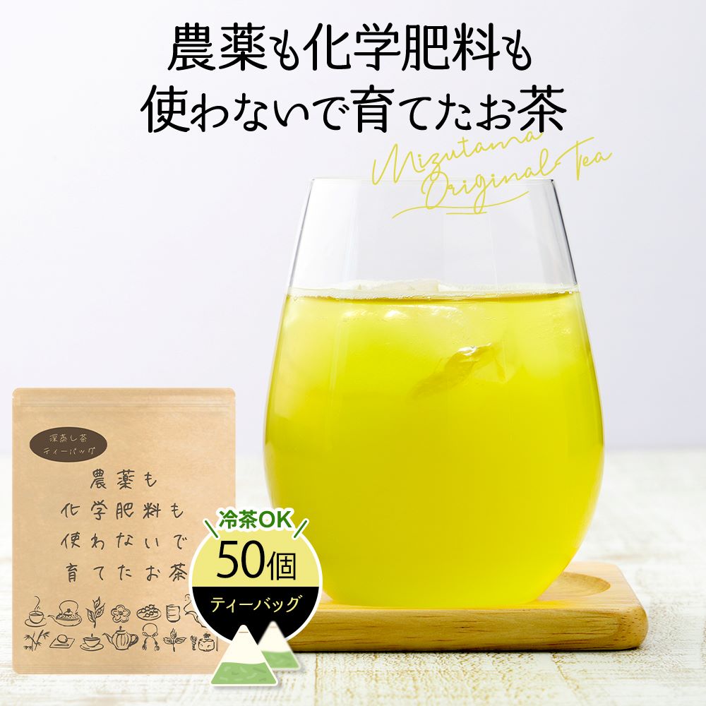 農薬も化学肥料も使わないで育てたお茶　深蒸し茶ティーバッグ