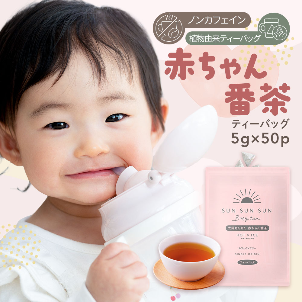赤ちゃん番茶