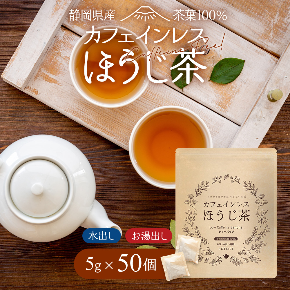 カフェインレスほうじ茶