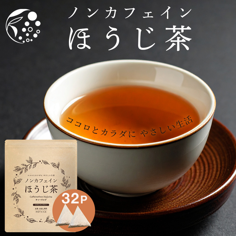 ノンカフェインほうじ茶